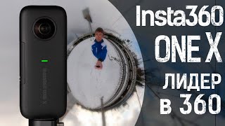 Insta360 ONE X - Лидер среди панорамных камер 360°