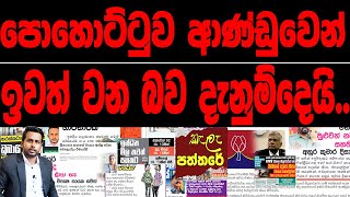 පොහොට්ටුව ආණ්ඩුවෙන් ඉවත් වන බව දැනුම් දෙයි..2024.06.01 kalapaththare කැලෑ පත්තරේ