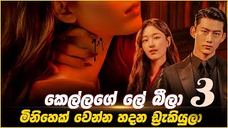 Heartbeat Season 01 Episode 03 මිනිහෙක් වෙන්න හදන ඩ්‍රැකියුලා සිංහ‌ලෙන් Sinhala movie review 2023