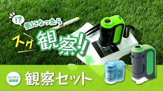 ハンディ顕微鏡 観察セットのご紹介