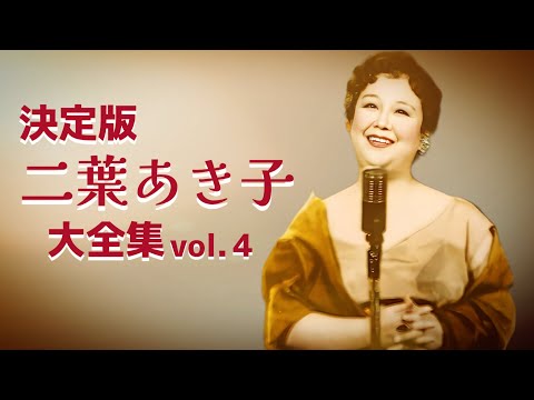 二葉あき子全集　未開封 二葉あき子全集 - 二葉あき子のアルバム - Apple Music