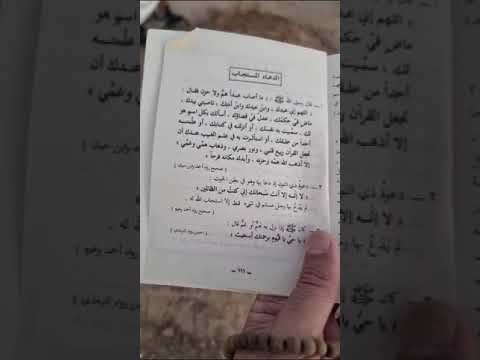 قراءة الدعاء المستجاب من كتاب العقيدة الإسلامية تأليف الشيخ محمد جميل زينو من كتب مكتبة الوالد