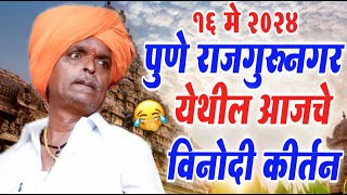 १६ मे २०२४ पुणे राजगुरूनगर येथील | इंदोरीकर महाराज कॉमेडी कीर्तन | Indurikar Maharaj Comedy Kirtan