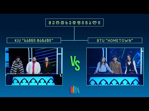 #წიგნებისთარო XI სტუდენტური სეზონი! KIU „სამნი ტანკში“ VS BTU „Hometown“