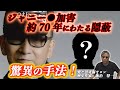 #980【第一弾！ジャニー性加害約70年にわたる隠蔽驚くべき手法】歴史作家は、全テレビ関係者の「損得脳」の心胆を寒からしめた、一人の人物に注目した。その人物とは？-masakazu kaji-