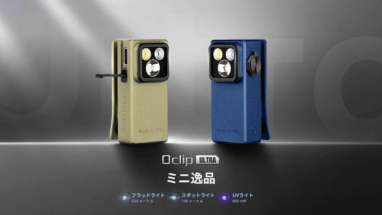 OLIGHT オーライト Oclip Ultra OAL合金製 3-in-1 クリップ