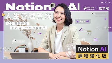 【Notion AI 課程強化版】Notion 人生管理系統｜從計畫到夢想，從高效工作到自我實現