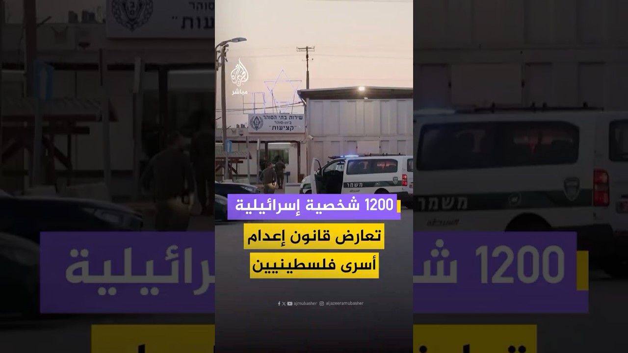 موقع واللا الإسرائيلي: بيان مشترك لشخصيات أمنية وأكاديمية وقضائية ضد مشروع قانون إعـ ـدام المخربين