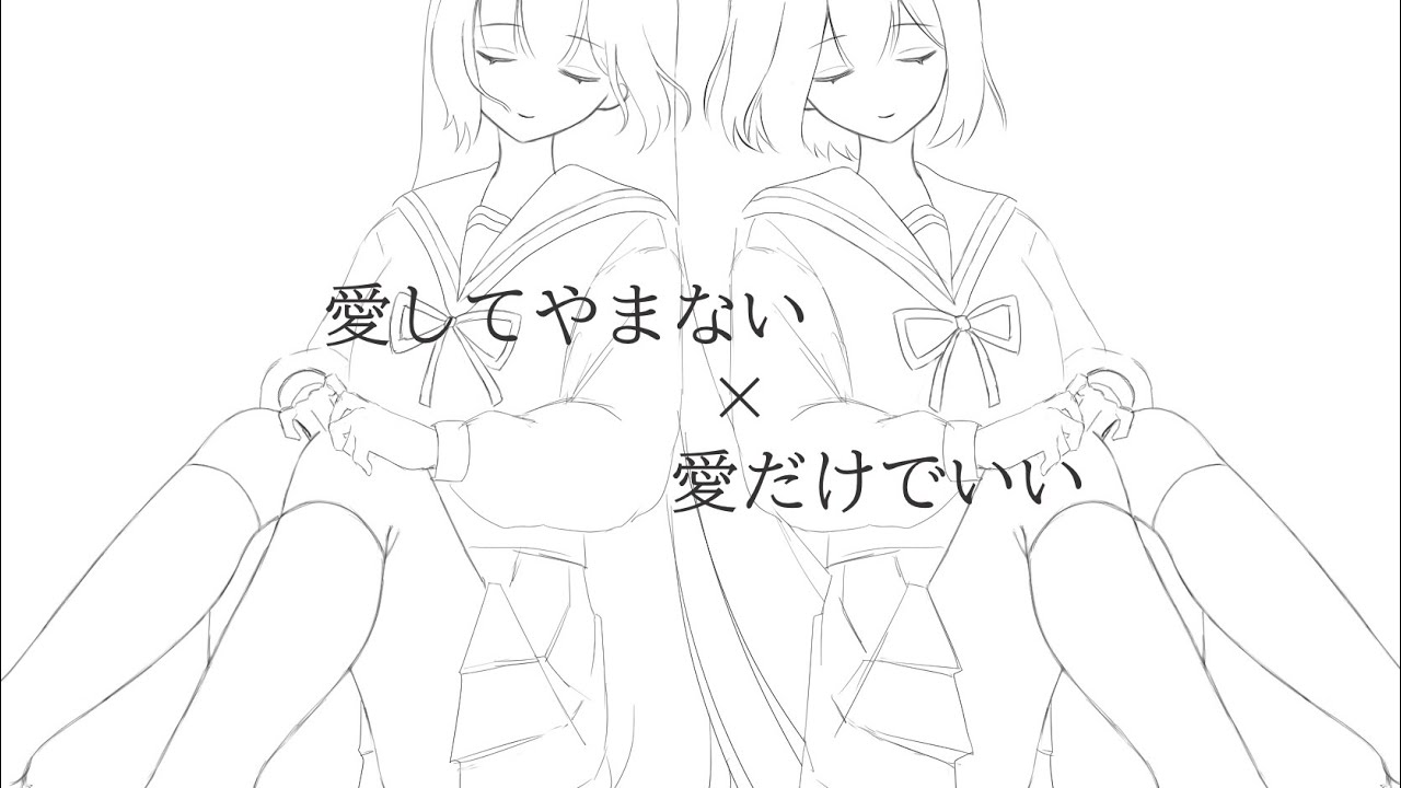 初音ミク(傘村トータ・あ子)】愛と呼んでもいいでしょう【オリジナル曲