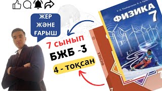 7 сынып физика 4 тоқсан бжб 3