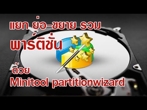 รวม partition windows 7  New  แบ่ง ย่อ ขยายและรวมพาติชั่นในฮาร์ดดิสก์ด้วย Minitool Partitionwizard