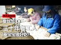 【伟大的制造】实拍30年蚕丝加工厂！丝绸原来是这样织出来的