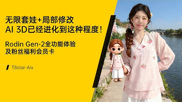 Ai 3D进阶08-无限套娃+局部修改！AI 3D竟已经到达这种底部！Rodin Gen-2全功能体验及粉丝福利会员卡及Comfyui教程-Hyper3D.AI