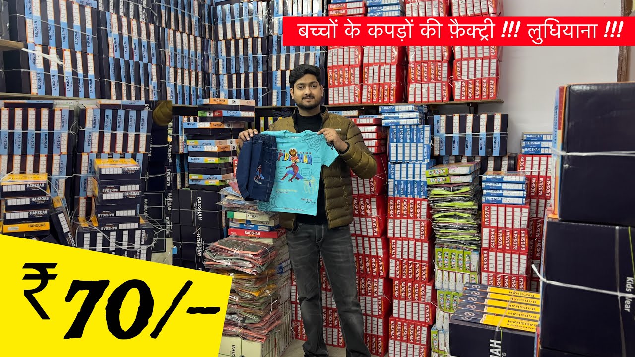 🇮🇳 लुधियाना फैक्ट्री !!! Kidswear Factory in Ludhiana / Kid’s Tshirt & Jeans Wholesale Ludhiana
