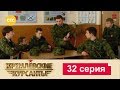 Кремлевские Курсанты 32