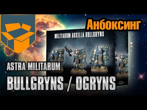 Анбоксинг - Astra Militarum Bullgryns / Ogryns