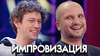 Импровизация 8 Сезон, Выпуск 2