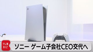 ソニーGゲーム子会社ジム・ライアン社長兼CEO退任へ　十時氏が暫定CEOに（2023年9月28日）