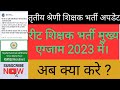 राजस्थान रीट भर्ती 2022
