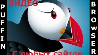 Как смотреть фильмы онлайн на Ipad Iphone с любых сайтов (Обзор Puffin Browser)