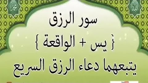 استمع إلى أجمل تلاوة لسورة يس والواقعة مع دعاء الرزق والبركة بصوت هادئ يبعث الطمأنينة