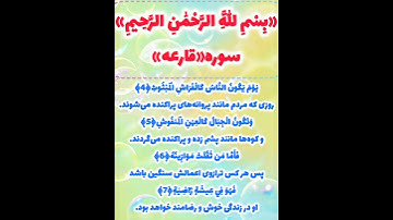 ترجمه سوره القارعه باتلاوت زیباودلنشین💖✨🌹 قرآن راه سعادت✨🌹#viral#قرآن#ترجمه_سوره_القارعه#ترتیل