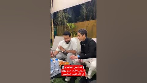القارئ عبدالرحمن مسعد صاحب #المصحف #اكسبلور #لايك #أن_ربي_لطيف_خبير_9li9 #دويتو #القرآن_الكريم #ترند