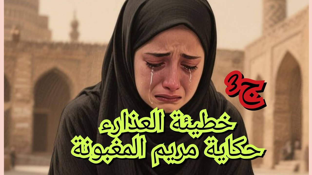 بابا الوحش دمرني وسجني بسبب شي ماليش  دخل فيه