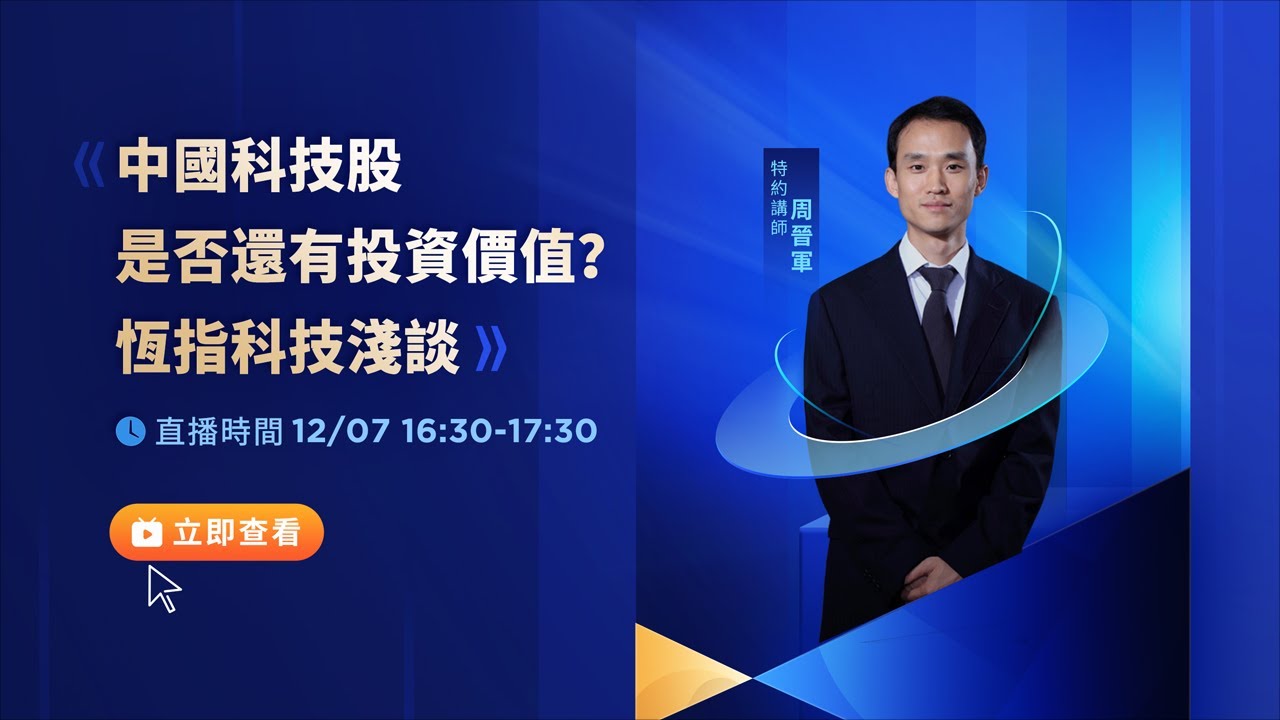中國科技股是否還有投資價值？恆指科技淺談