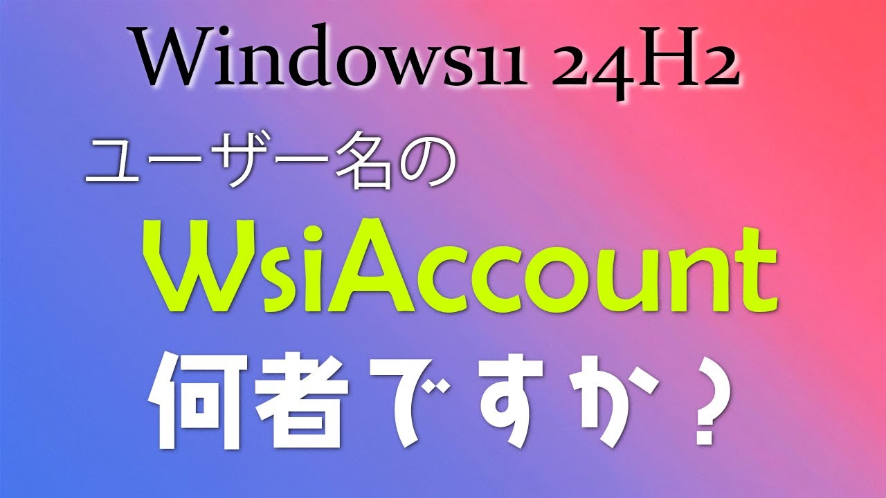 WsiAccountって何者なのか？なぜユーザーに追加されたのかの予想も含め
