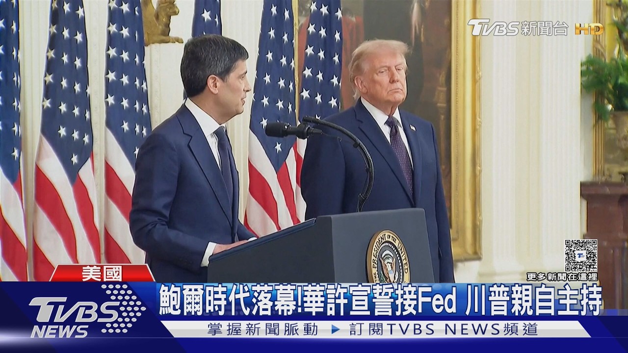沃許正式接掌Fed！川普喊「完全獨立」道瓊狂飆創新高｜TVBS新聞 @TVBSNEWS01