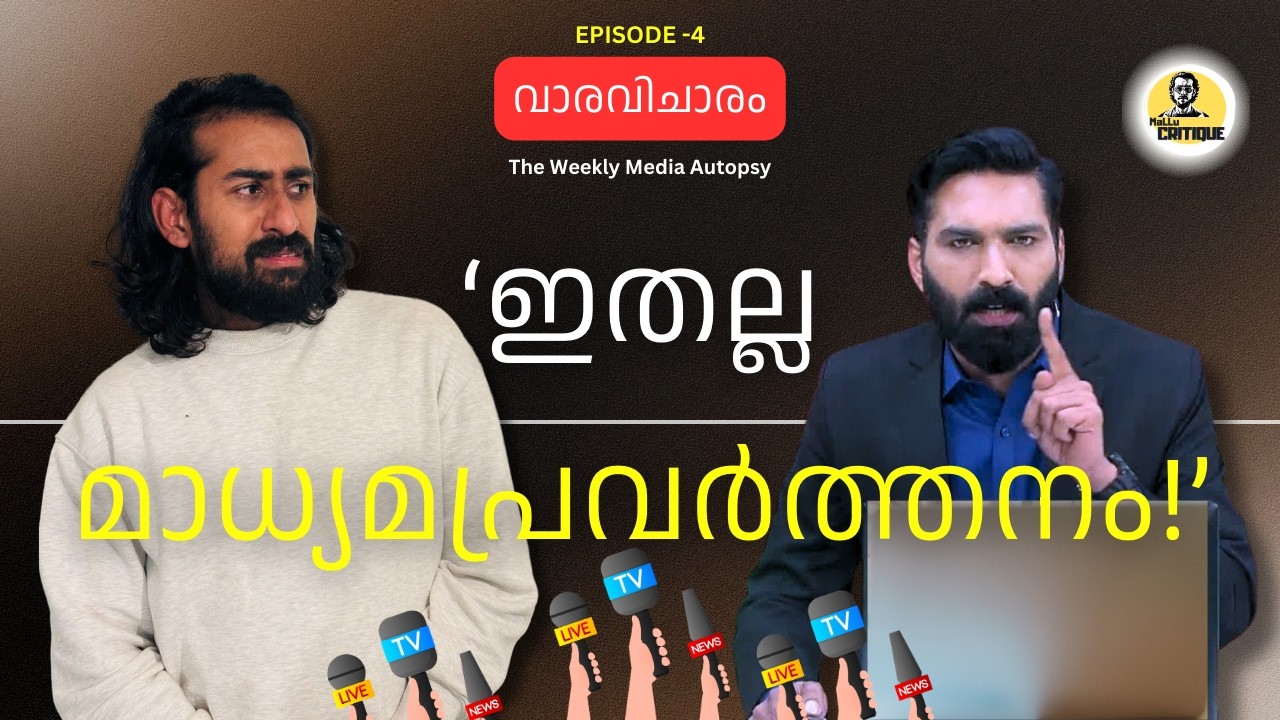 ഇതല്ല മാധ്യമപ്രവർത്തനം | Hashmi Taj Ibrahim | 24 News | വാരാവിചാരം  | Episode 4