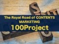 100Project【コンテンツマーケティングとプランニングの全て】