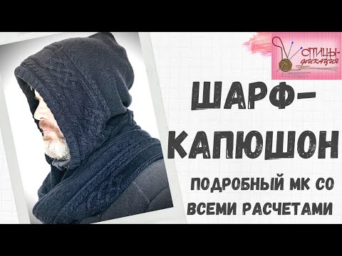 Капюшон шарф для мужчин спицами