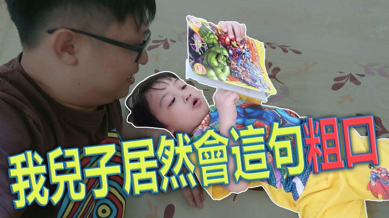 教兒子廣東話!他居然會說這樣的粗口?!真的沒想是這樣的!【Play 日常】 粗口文言文