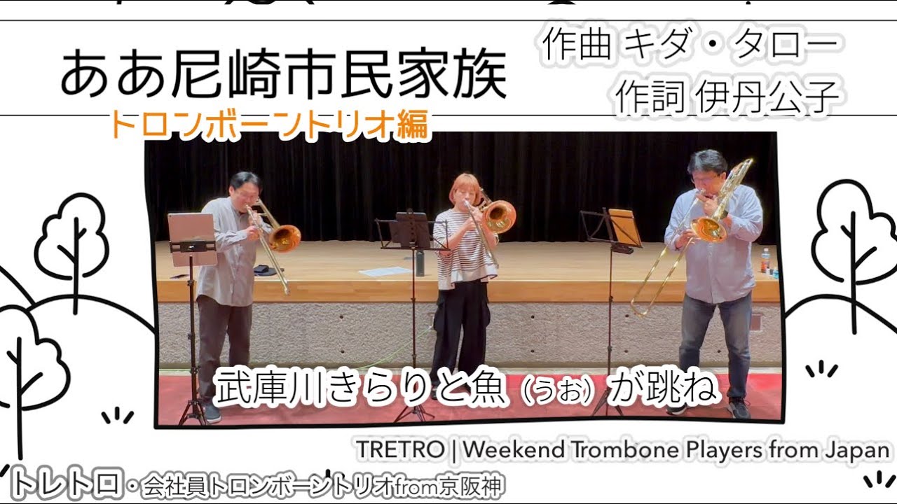 トロンボーン三重奏🎺】ああ 尼崎市民家族 | 作曲 キダ・タロー / 作詞