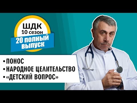 Школа доктора Комаровского - 10 сезон, 20 выпуск 2018 г. (полный выпуск)