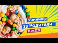 Училище за Родители - 21.04.2024