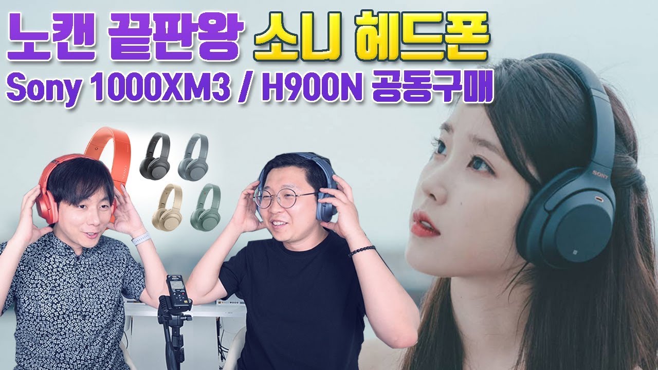 노캔 끝판왕! Sony 1000XM3 / H900N 리뷰 + 소니 최초 공동구매