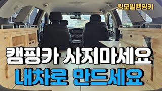 캠핑카 사지말고 내차로 만드세요 I 올뉴쏘렌토 캠핑카 I 내부설명 I 내부사이즈 I 작업내역 I 제작금액