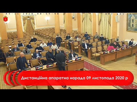 Дистанційна апаратна нарада | 09.11.2020