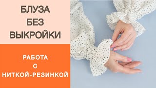 Блуза без выкройки. Как правильно шить ниткой резинкой? Обработка рукавов ниткой резинкой.