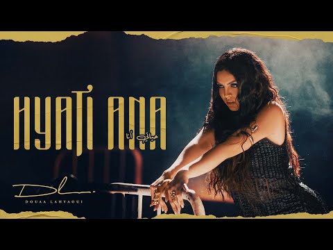 Douaa Lahyaoui - Hyati Ana (EXCLUSIVE Music Video) | (دعاء لحياوي - حياتي انا (فيديو كليب