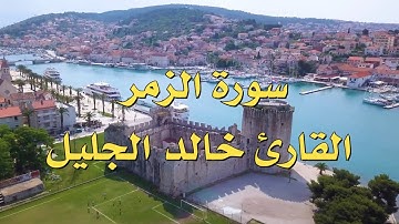 سورة الزمر القارئ خالد الجليل