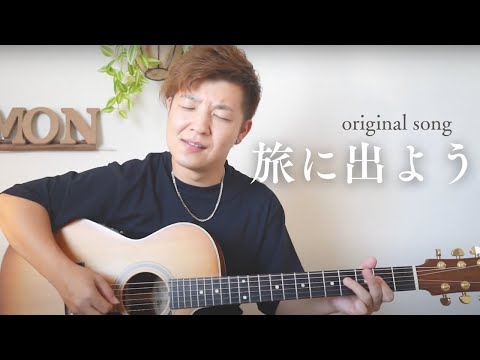 【旅に出よう】#門馬由哉 #SoloGuitar #美幌