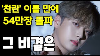 이찬원 '찬란' 이틀 만에 54만장 돌파, 3연속 하프 밀리언셀러 #이찬원 #찬란 #초동54만장돌파