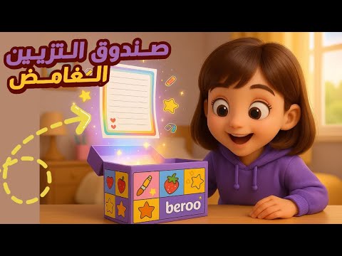 صندوق التزيين الغامض قصص المتابعين الجزء 57 قصص بيرو