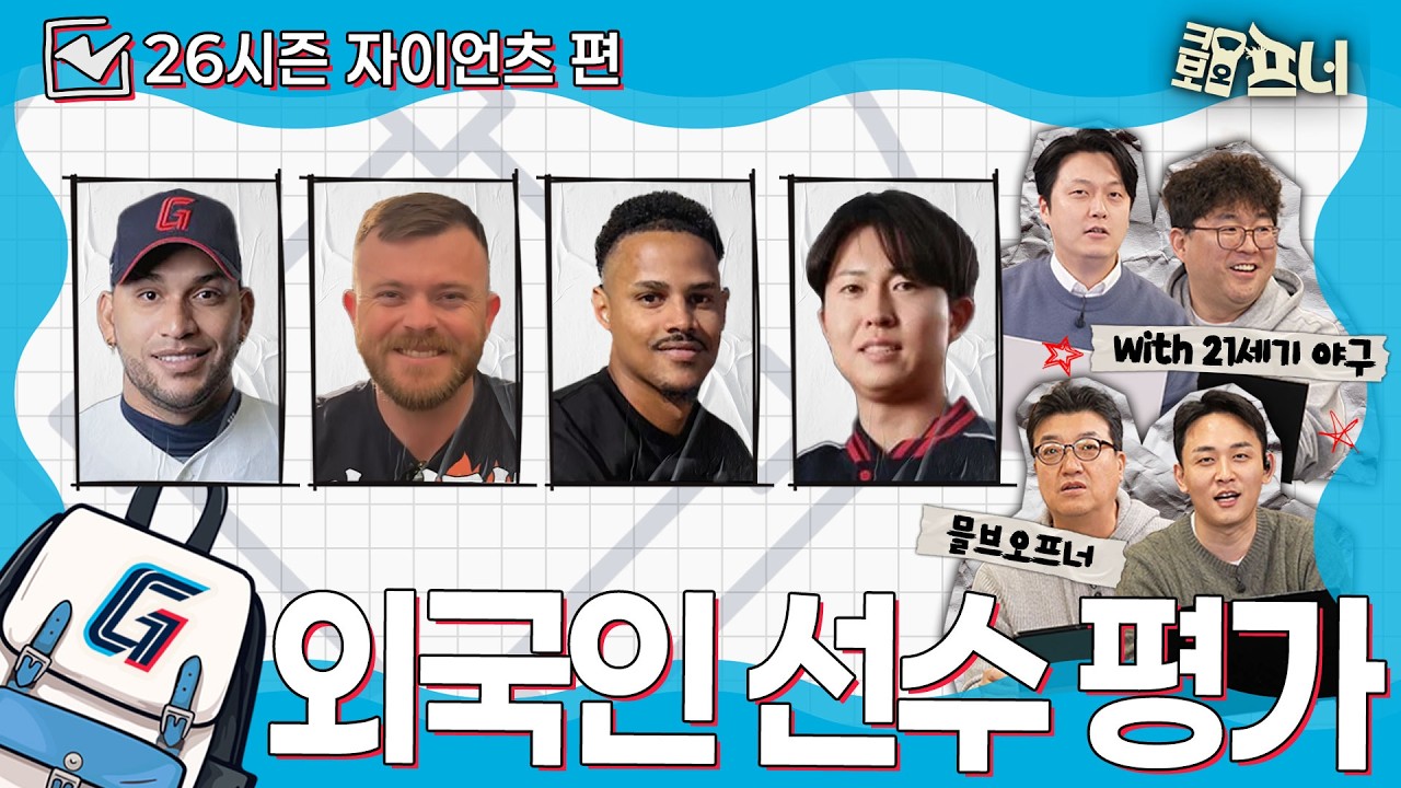 [2026시즌 외국인 선수 평가] 롯데 팬 1명과 해외야구 전문가들이 함께 분석했습니다｜롯데 자이언츠편 (with 21세기 야구)
