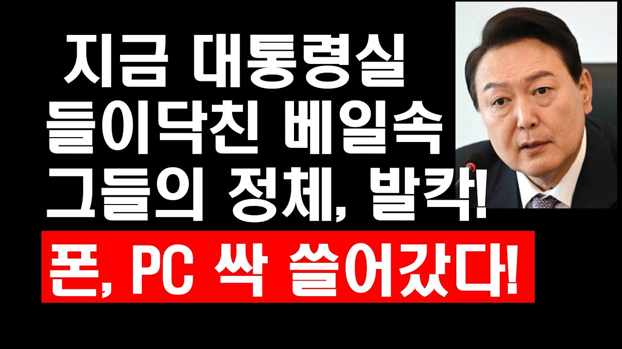 지금 대통령실 들이닥친 베일속 그들의 정체 발칵! 폰, PC 싹 쓸어갔다!