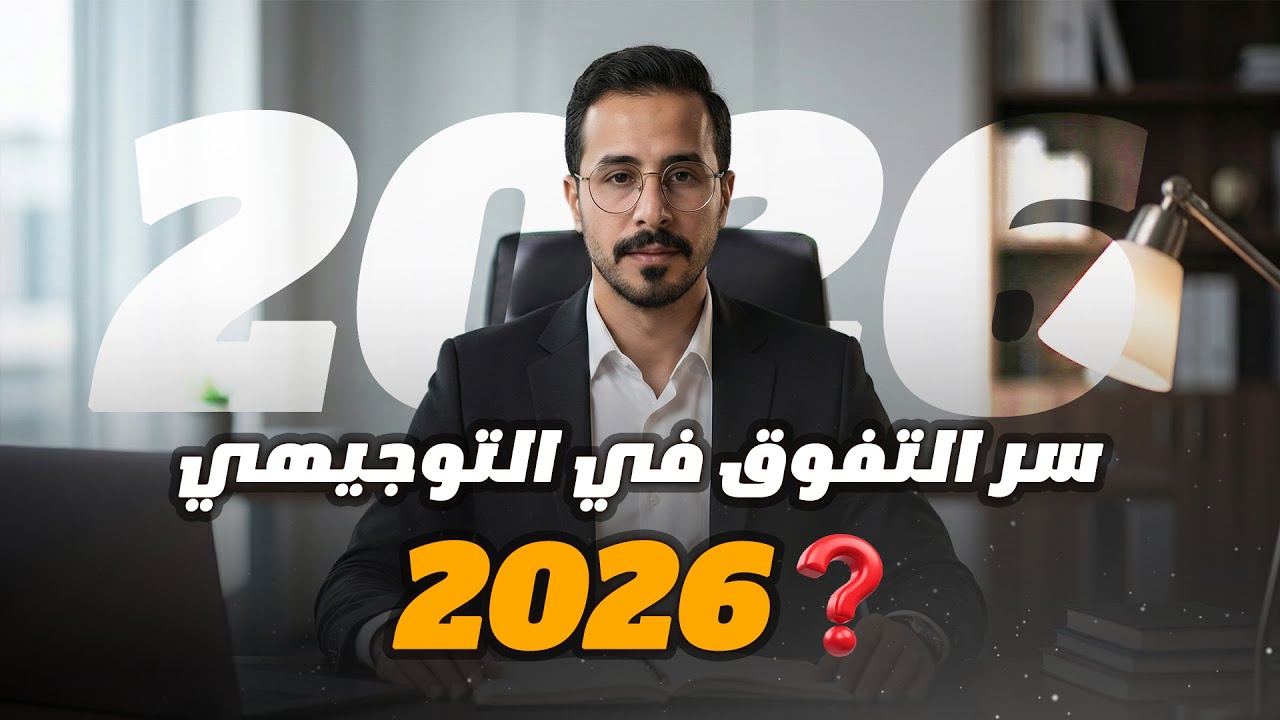 سر التفوق في التوجيهي 2026 وفي كل شيئ  في الحياة  توجيهي 2009/2008